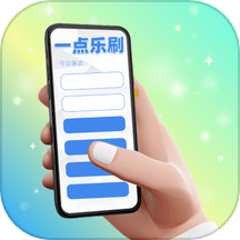 一点乐刷app免费版