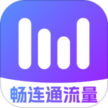 畅连通流量手机版 v2.0.1