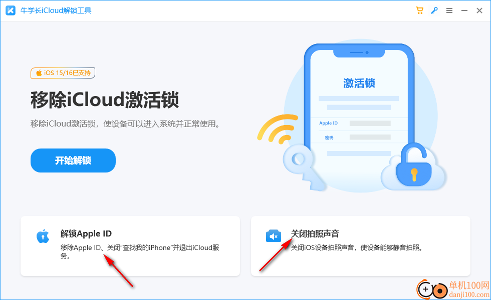 牛学长iCloud解锁工具