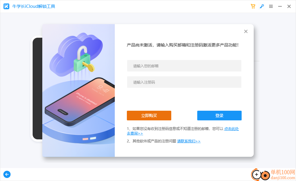 牛学长iCloud解锁工具