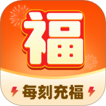 每刻充福客户端 v1.0.1.36124925115