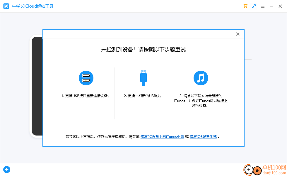 牛学长iCloud解锁工具