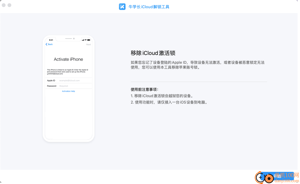 牛学长iCloud解锁工具