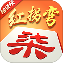 随便玩红拐弯游戏 v10.50.206