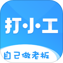 打小工app官方版 v1.1.19