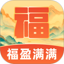 福盈满满官网版 v2.0.1