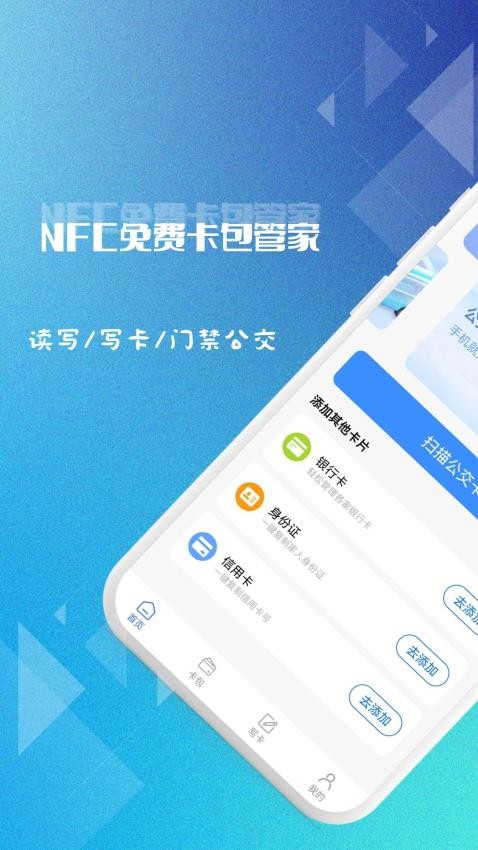 NFC免費卡包管家手機版