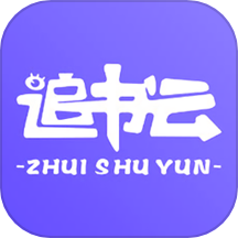 追书云阅读器最新版 v1.1