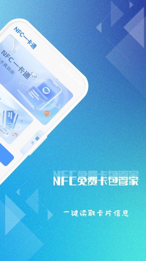 NFC免費卡包管家手機版v1.0.1 2