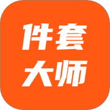 件套计算大师官网版 v1.0.0