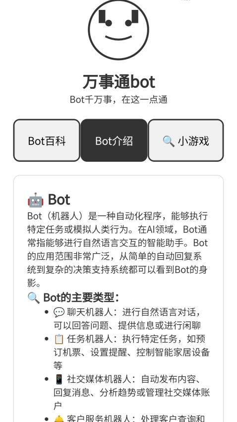 万事通Bot官方版v1.0.1.14124926417(3)