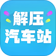 解压汽车站解压最新版 v1.4