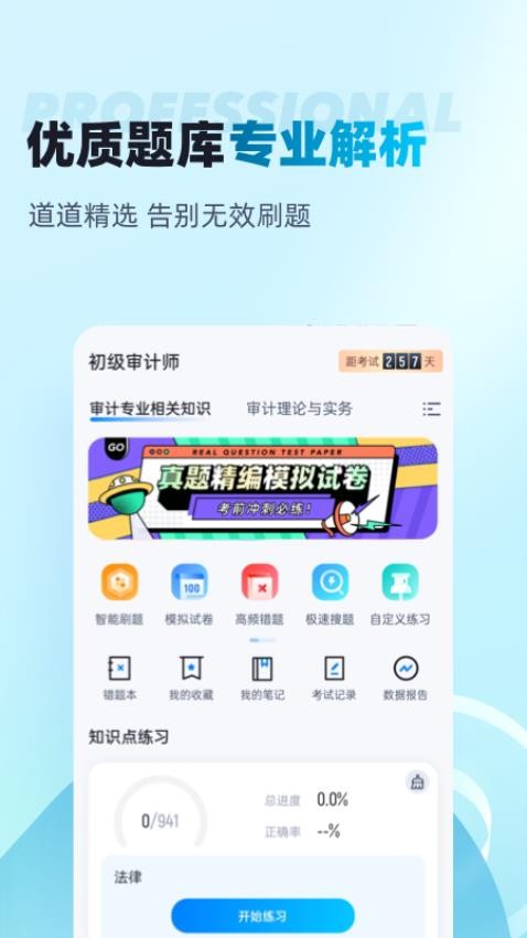 初级审计师考试聚题库免费版v1.8.6(4)