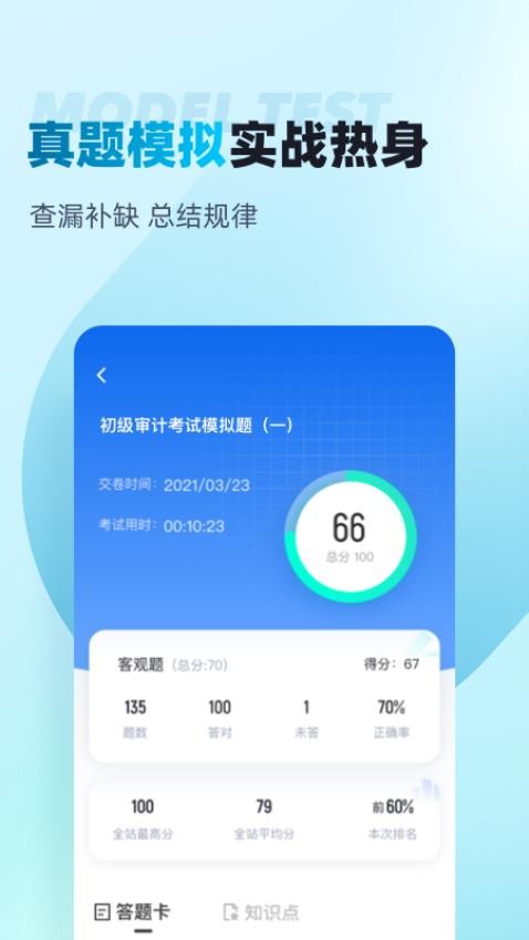 初级审计师考试聚题库免费版v1.8.6(3)