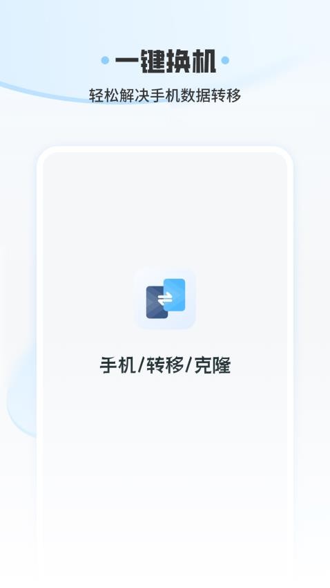 手机转移王牌官网版v1 4