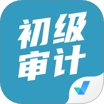 初級審計師考試聚題庫免費版 v1.8.9