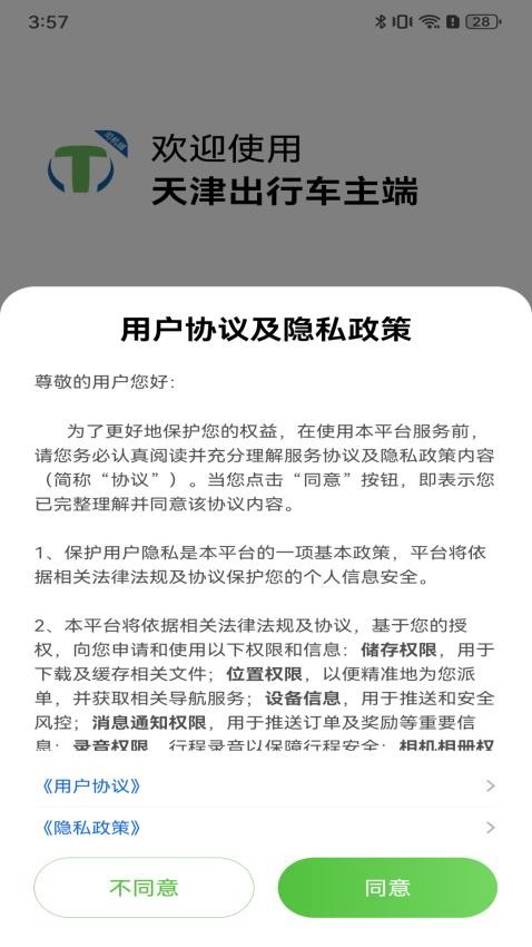 天津出行車主端官網版v6.20.0.0004 1