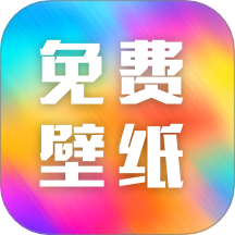 免費(fèi)壁紙多多手機(jī)版 v1.0.3