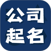 公司起名测名官网版 v1.2.3