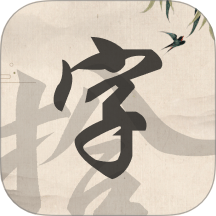 拾字之旅免费版 v1.0.1