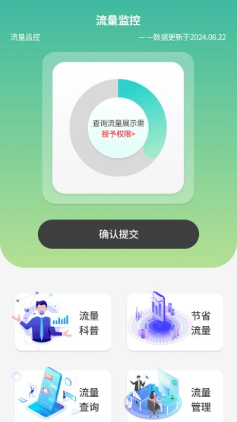 流量探测大师免费版v1.0.1(3)