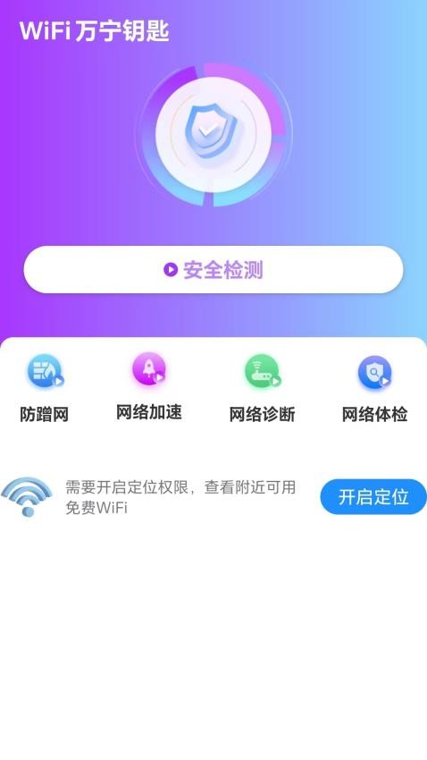 WiFi万宁钥匙手机版v1.0.0(2)