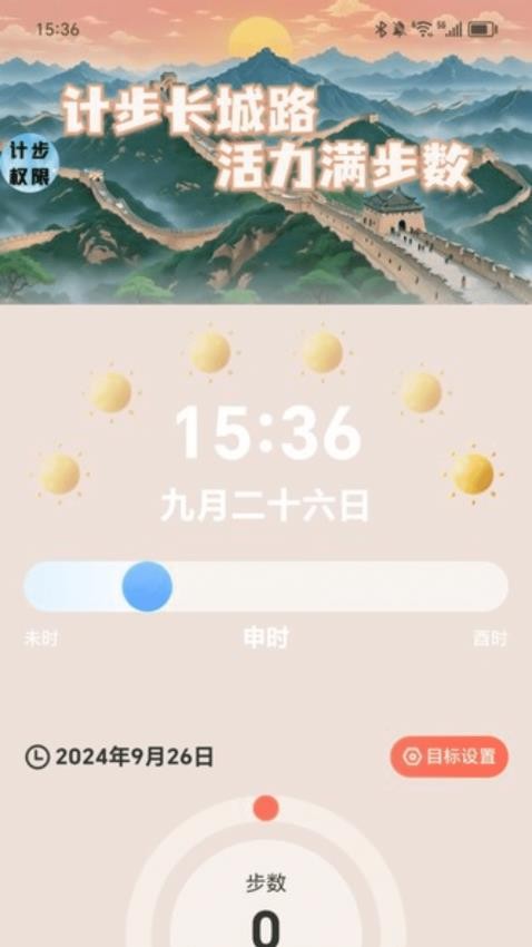 長城計步手機版
