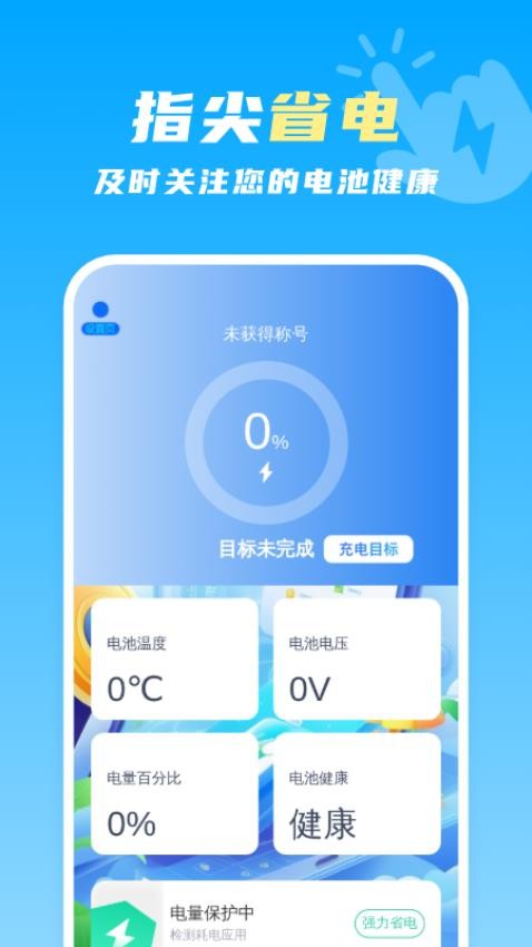 指尖省电管家免费版v1.0.1(2)