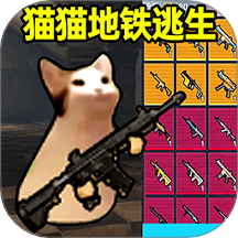 猫猫地铁逃生游戏 v1.0.1