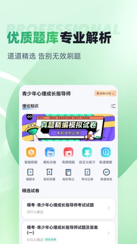 青少年心理成长指导师考试聚题库免费版