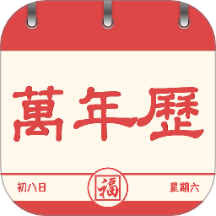 萬年歷準免費版 v1.0.2