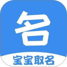 宝宝起名取名神器官网版 v10.7.0