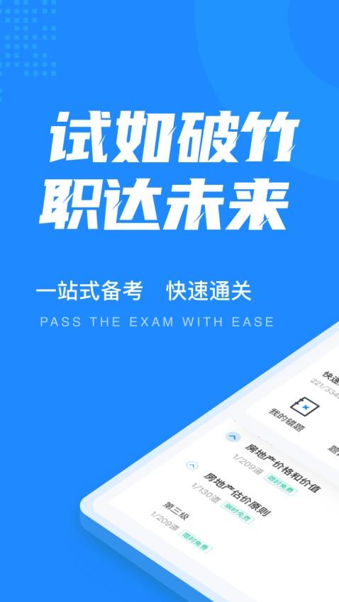 房地产估价师考试聚题库最新版v1.8.6 3