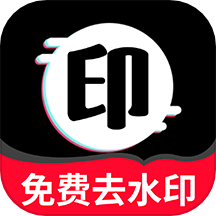 一鍵去水印無痕最新版