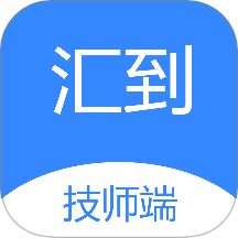 汇到技师端官网版 v1.2.3