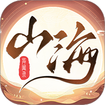 山海异闻录手游 v1.0.2