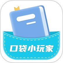 口袋小玩家官方版 v1.0.0