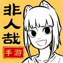 非人哉王牌员工手游 v1.0.3