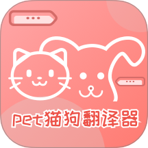 猫狗翻译神器免费版 v2.0.3