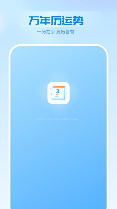 万年历运势日历手机版