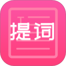 趣提词免费版 v1.0.7