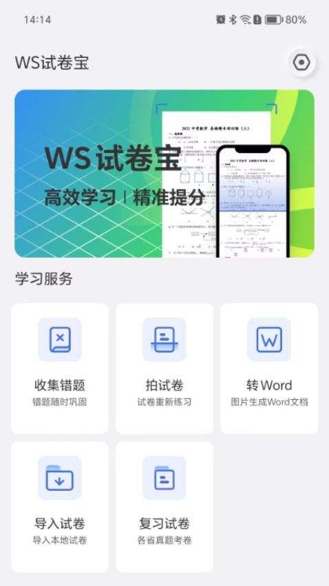 WS试卷宝最新版v1.0.2(2)