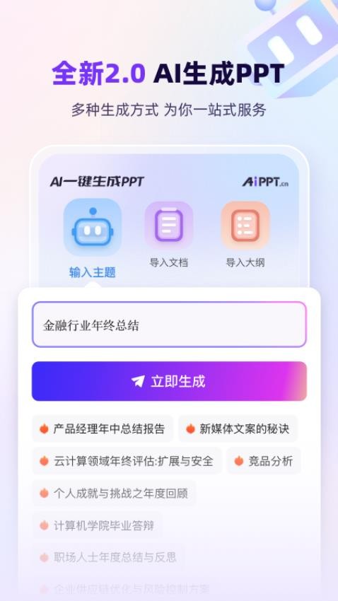 AiPPT一键生成官网版v2.0.4(4)