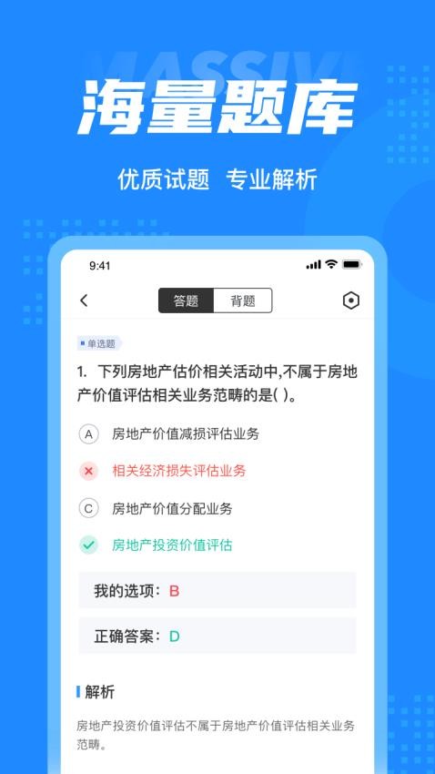 房地产估价师考试聚题库最新版v1.8.6(1)