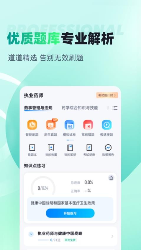 执业药师考试聚题库最新版v1.8.6(2)