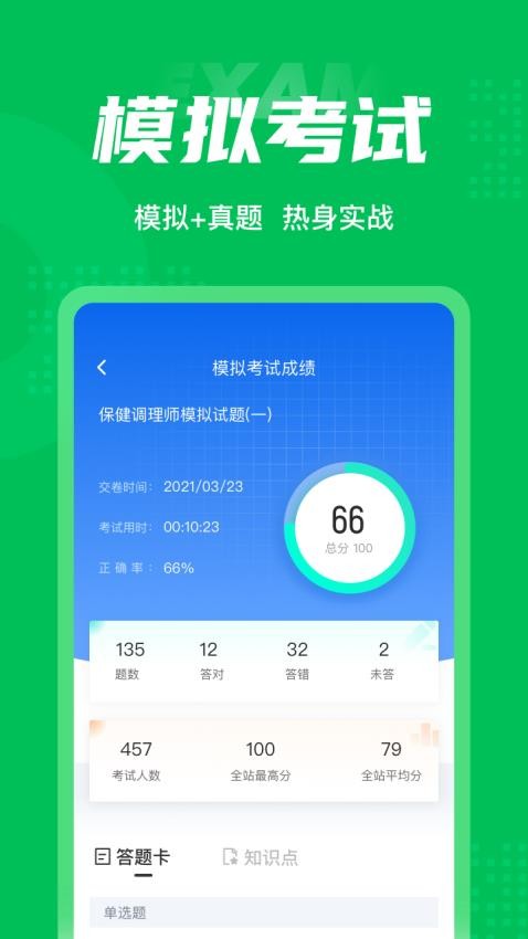 保健调理师聚题库最新版v1.8.6(4)