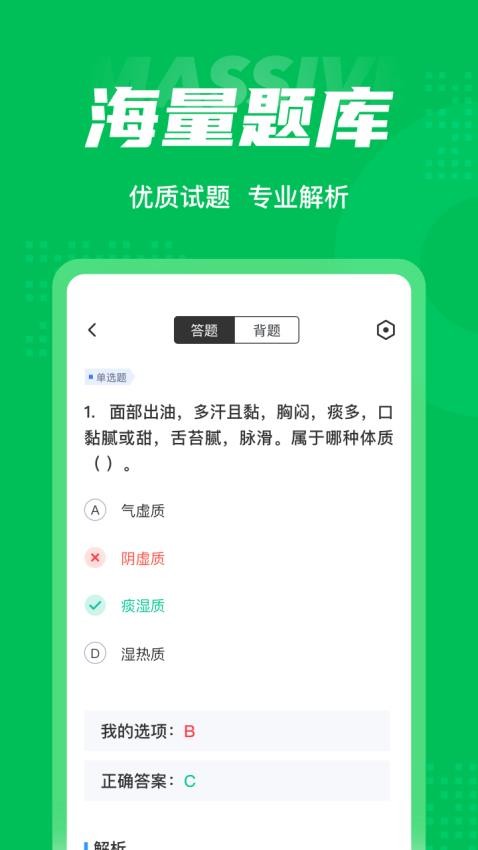 保健调理师聚题库最新版v1.8.6(3)