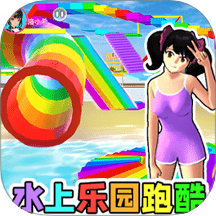 水上乐园跑酷游戏 v1.1