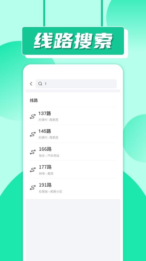 实时公交车软件v1.0.1 3