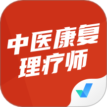 中医康复理疗师考试聚题库官方版 v1.8.6